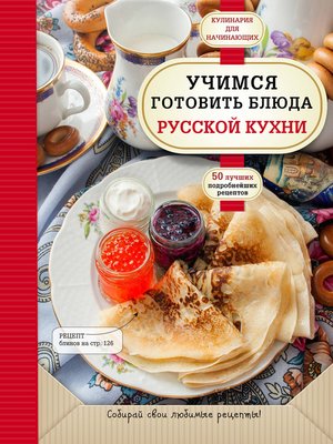 cover image of Учимся готовить блюда русской кухни